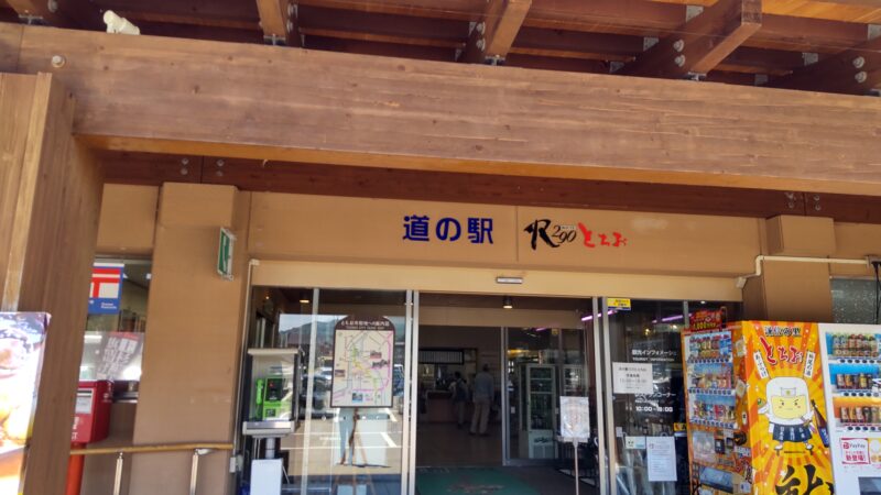 栃尾・道の駅