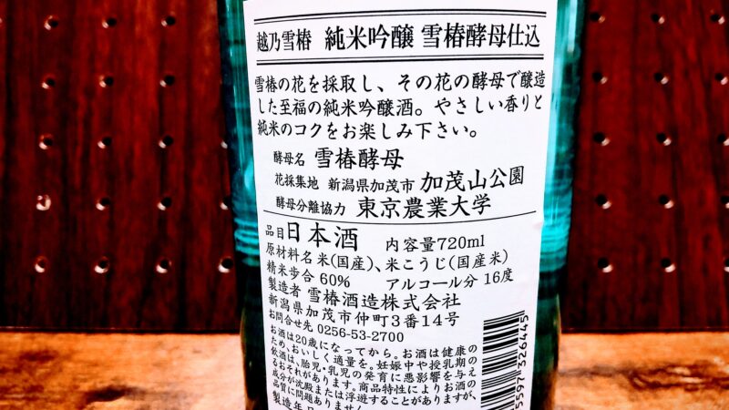 新潟日本酒・雪椿純米吟醸