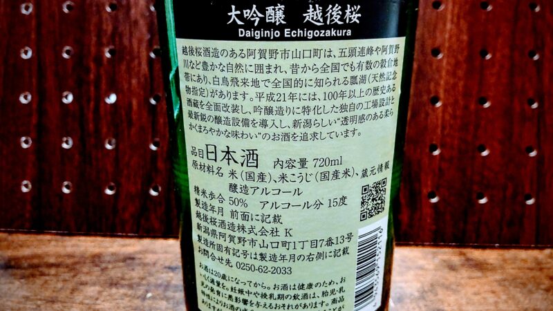 新潟日本酒・越後桜（大吟醸）
