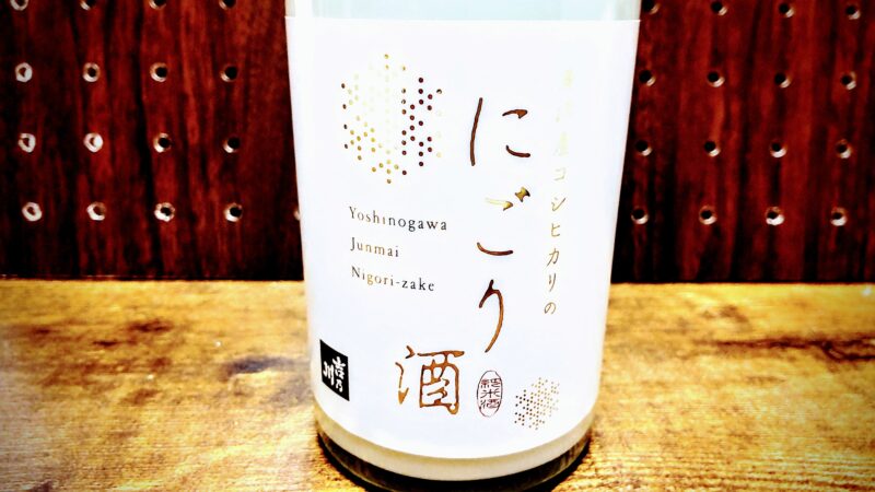 吉乃川・にごり酒（純米酒）