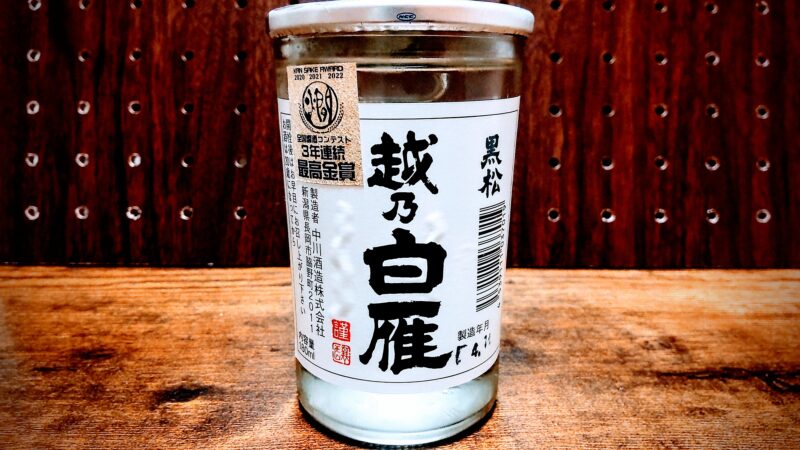 越乃白雁・カップ酒