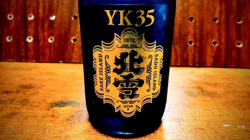 北雪・YK35（大吟醸）