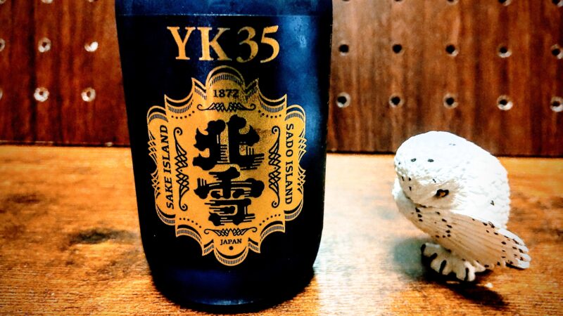 北雪・YK35（大吟醸）