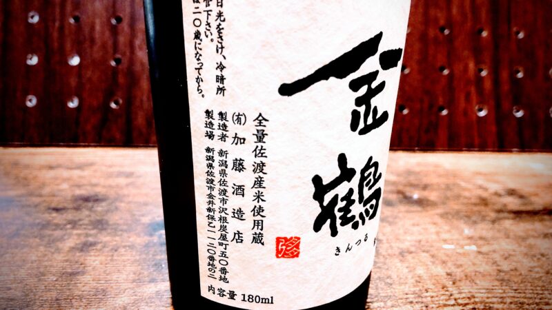 金鶴（カップ酒）